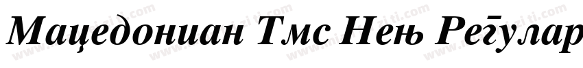 Macedonian Tms New Regular字体转换